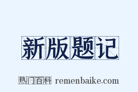 新版题记是什么意思的图片